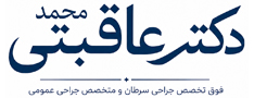وب سایت دکتر محمد عاقبتی